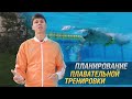 Как построить плавательную тренировку🏊🏻? Планирование и программа тренировки по плаванию.