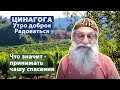 ЦИНАГОГА. Утро доброе. Радоваться! Псалом 115