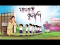 Malai kulpi   thakurmar jhuli from ssoftoons kids  bengali adhunik rupkotha