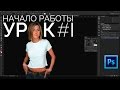 Photoshop CC Основы: Начало работы, знакомство с интерфейсом