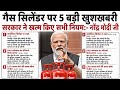 गैस सिलेंडर पर 5 बड़ी खुशखबरी | सरकार ने बदले नियम? LPG उपभोक्ताओं के लिए बड़ी अपडेट | PM Modi