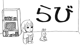 らび/feat.可不