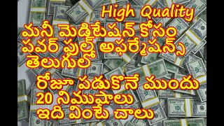 Money Meditation with telugu affirmations మనీ మెడిటేషన్ పవర్ ఫుల్ తెలుగు అఫర్మేషన్స్ తో