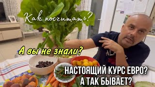 Внимание, деньги! Как рассчитать настоящий курс евро к рублю сегодня!