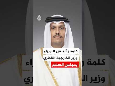 كلمة رئيس الوزراء وزير الخارجية القطري خلال الاجتماع الأول لمجلس السلام