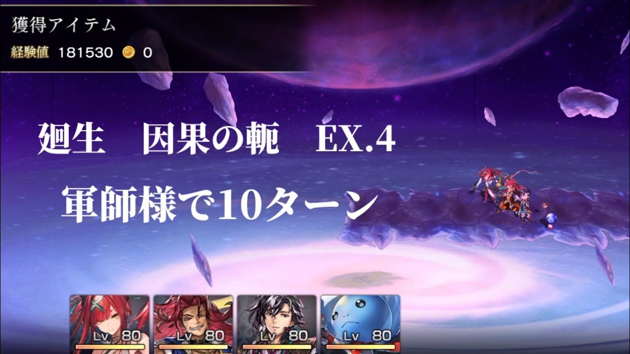 【アナザーエデン】 廻生 因果の軛を絶ちし者の試練 EX.4 軍師使って10ターンで討伐 - YouTube