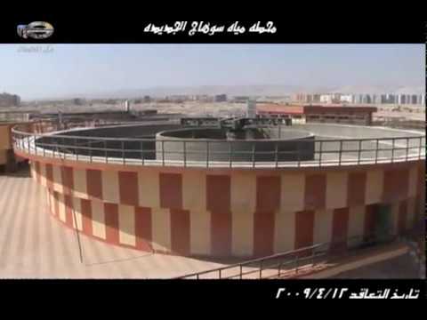 محطة مياه سوهاج الجديدة