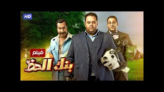 شاهد حصريًا فيلم بنك الحظ بطولة محمد ممدوح اكرم حسني ومحمد ثروت Full HD360P