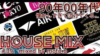 DJMIX】90s00sクラブ黄金期HOUSE MIX【懐かしすぎて泣けてくる】 - YouTube
