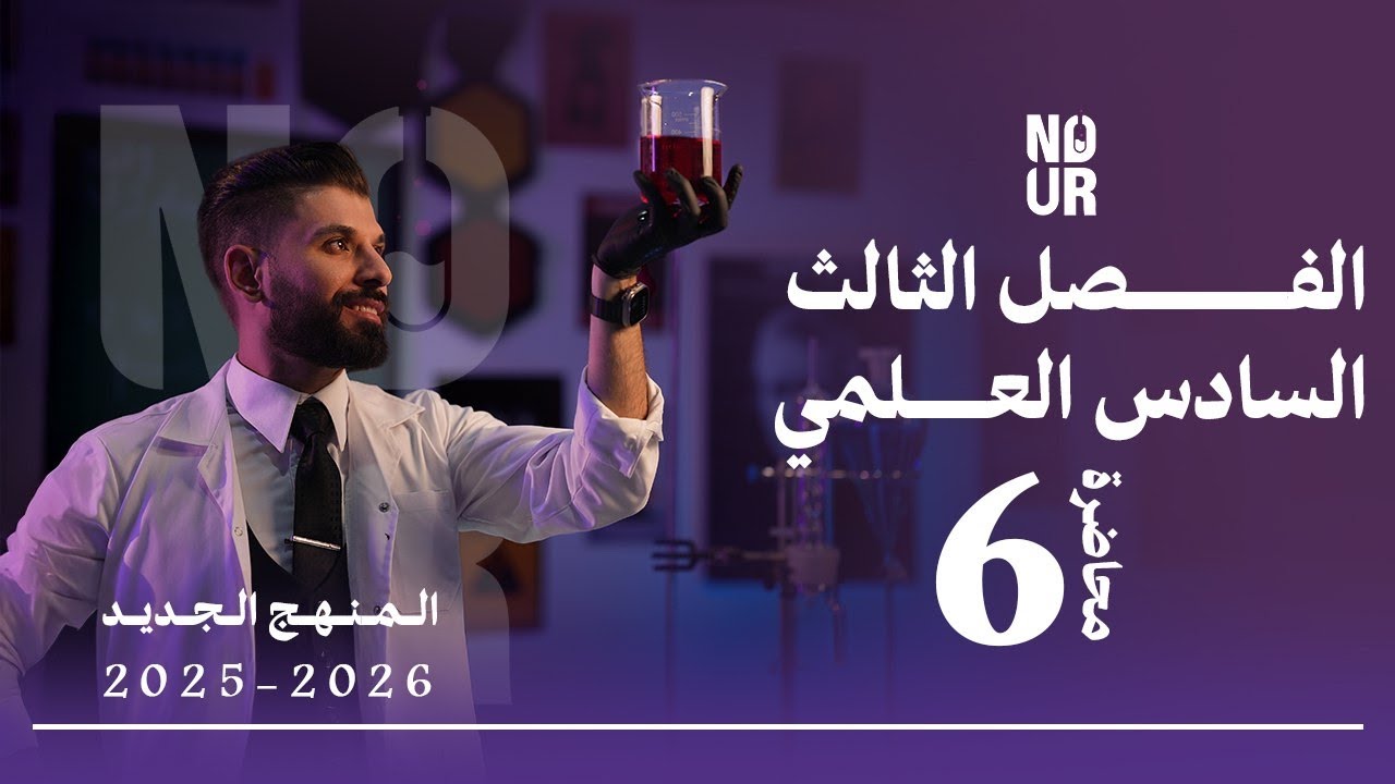 كيمياء السادس العلمي // الفصل الثالث / المحاضرة 6 /  منهج الجديد