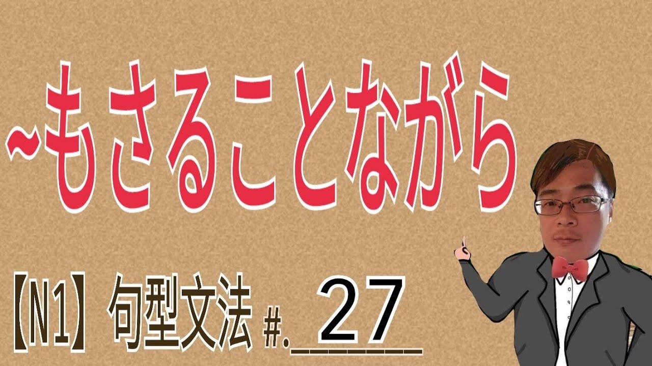 【N1文法】もさることながら / JLPT / 文法 / 句型 / 日語學習