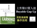 股票投資｜裂口突破買入法 ( Buyable Gap Up )｜奧尼爾信徒 (William O'neil Disciple) 的買入技巧｜ 美股業績期｜股票操作心得