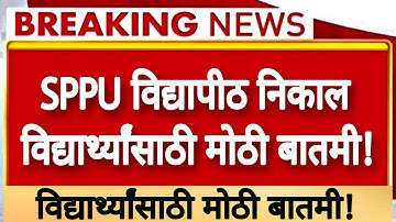 🔥SPPU Result | Big Update | विद्यार्थ्यांसाठी मोठी बातमी! | #sppu | #sppu_university | #sppu_result