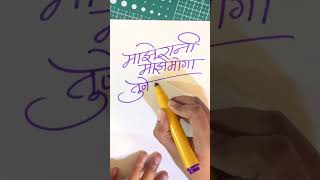 Old songs 💗 #viral #shorts #marathicalligraphy #devnagari #marathisong #marathistatus #konkani #yt