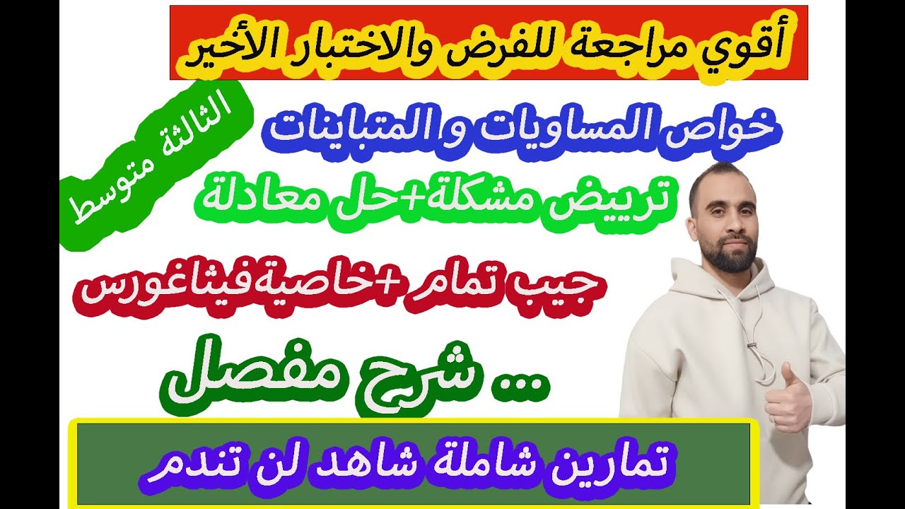 أقوى مراجعة للفرض و الاختبار الثالث في مادة ❤️الرياضيات 💯💯ثالثة متوسط💯💯