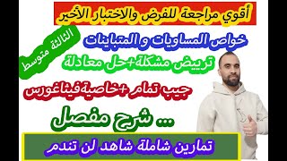 أقوى مراجعة للفرض و الاختبار الثالث في مادة ❤️الرياضيات 💯💯ثالثة متوسط💯💯