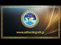 ΤΑΞΙΔΙ ΣΤΗΝ ΕΛΛΑΝΙΑ ΓΝΩΣΗ!!!https://www.aitherikigrafi.gr/keimena