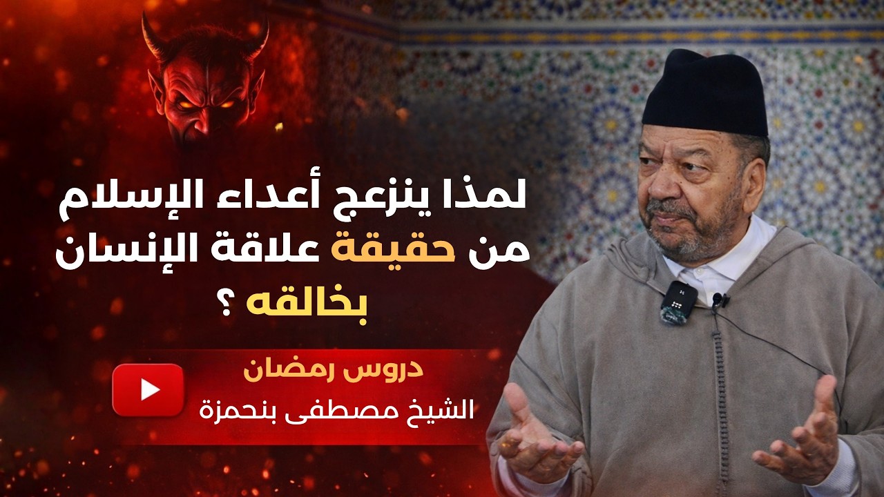 لمذا ينزعج أعداء الإسلام من حقيقة علاقة الإنسان بخالقه ؟ ll  الشيخ مصطفى بنحمزة