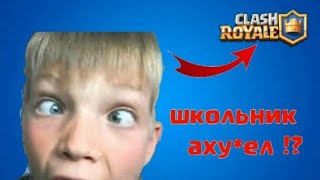 Школьник учит играть в клеш рояль!!!