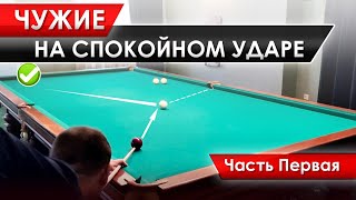 Мягкий удар на чужом шаре. Приёмы для успешной игры. Часть 1