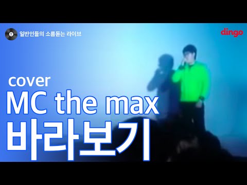 [일소라] 일반인 고등학생 - 바라보기 (엠씨더맥스) cover