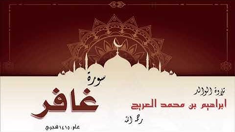 تلاوة الوالد إبراهيم بن محمد العريج لسورة غافر لعام 1415 هجري