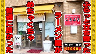 駅前ラーメンを攻める。ワンコインラーメンとチャーハンセットで爆食！をすする ことぶき【飯テロ】SUSURU TV.第2090回