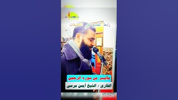 لا يفوتك سوره الرحمن للشيخ أيمن مرسي