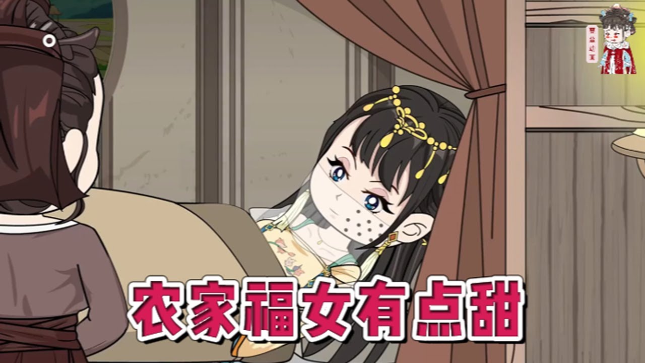 💕古装动画 【农家福女有点甜】一朝穿越，成了嫁不出去的丑姑娘，家徒四壁，穷的吃了这顿没下顿！#蔓蔓动画