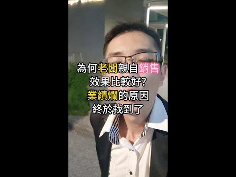 為何老闆親自銷售，效果比較好? 業績爛的原因終於找到了