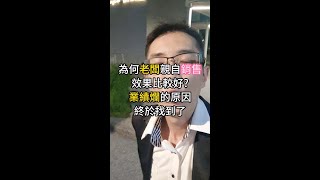 為何老闆親自銷售，效果比較好? 業績爛的原因終於找到了