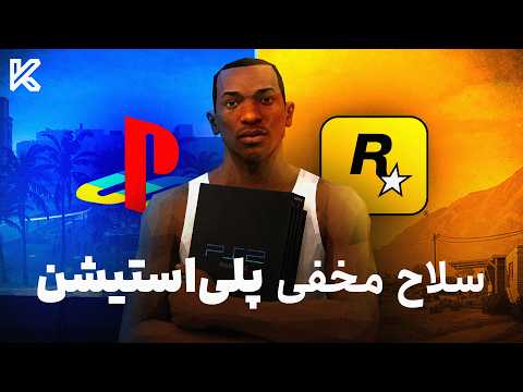 جی تی ای چطور انحصاری پلی استیشن شد ؟ | GTA San Andreas