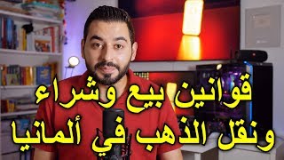 قوانين بيع وشراء ونقل الذهب في ألمانيا