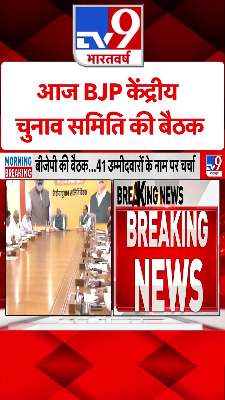 Delhi Elections 2025: आज BJP केंद्रीय चुनाव समिति की बैठक | #ytshorts