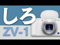 ZV-1にホワイトが登場！これはウサギっぽくてかわいい！！【vlogcam・zv1・sony】