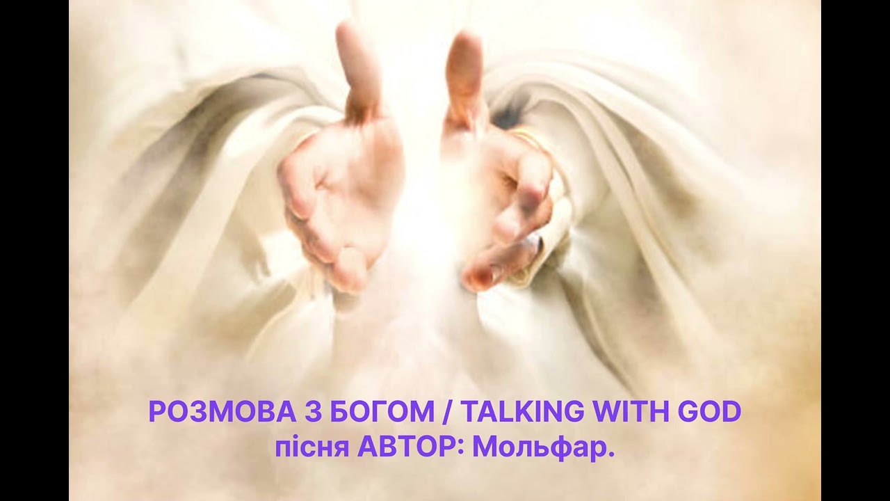 РОЗМОВА З БОГОМ / TALKING WITH GOD мольфарська пісня АВТОР: Мольфар.