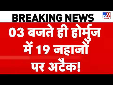 Iran US War Update : 03 बजते ही Hormuz में 19 जहाजों पर अटैक! | Breaking News | Jinping | Trump