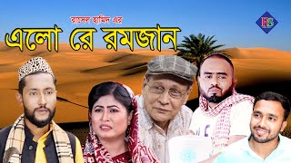 সিলেটি নাটক | এলো রে রমজান | SYLHETI NATOK | ELO RE ROMJAN | SYLHETI NATOK 2021