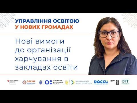 Нові вимоги до організації харчування в закладах освіти