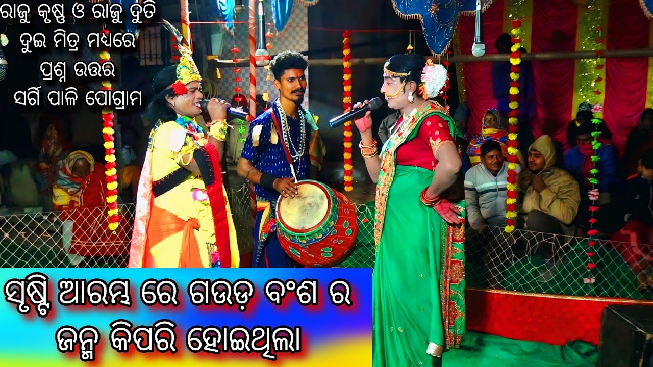 ଗଉଡ଼ ବଂଶ ର ସୃଷ୍ଟି କିପରି ହେଲା // ରାଜୁ କୃଷ୍ଣ ଓ ରାଜୁ ଦୁତି - ପ୍ରଶ୍ନ ଉତ୍ତର // Gauda janma Danda Nrutya 