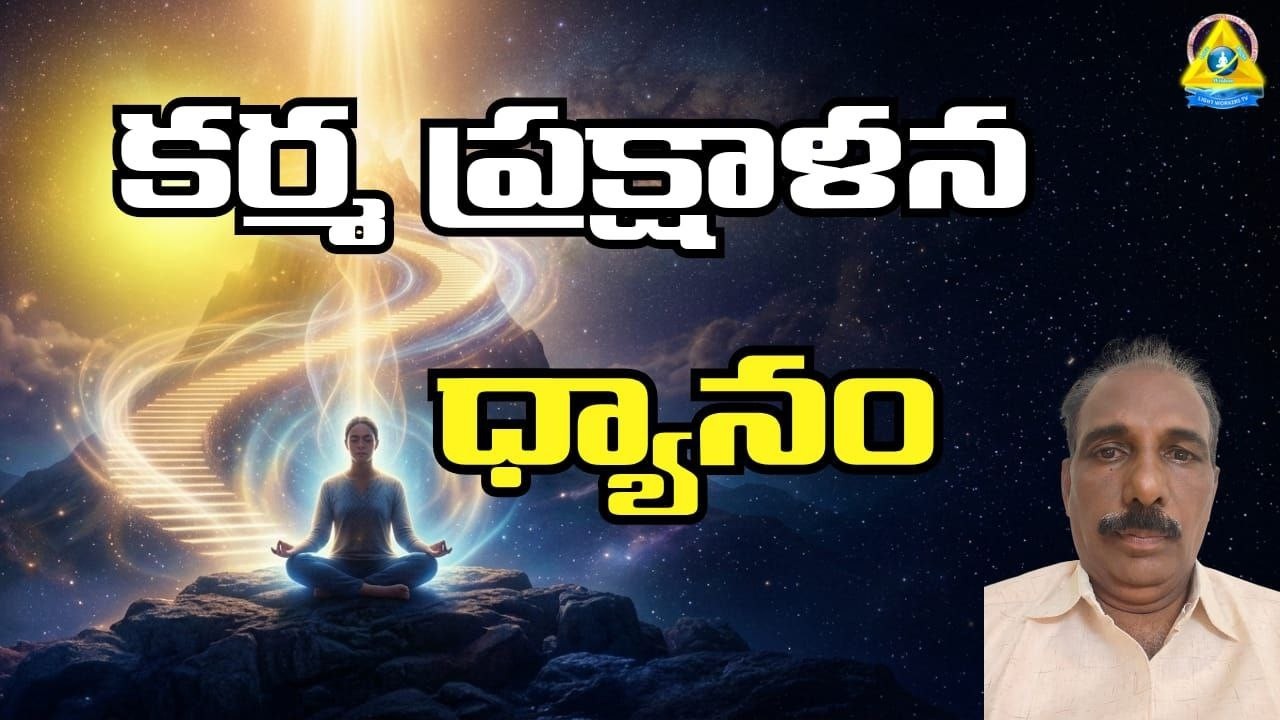 కర్మ ప్రక్షాళన ధ్యానం | Karma Clensing Dhyanam | JaiKumar Sir | lightworkers TV