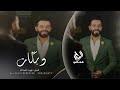 وصاني جدي يوم تريد تصاحب الجبل داوود العبدالله 2026