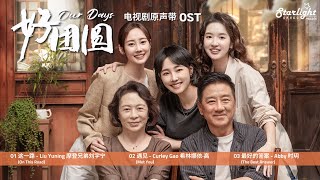 Our Days 《好团圆》 Chinese Drama Series OST 【Chinese/Pinyin/English Lyrics】 影视原声带