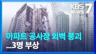 광주 아파트 신축 공사장서 외벽 붕괴 / KBS  2022.01.11.