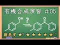 有機化学合成演習＃5：パズル感覚で有機化学センスを身につけよう♪【organic chemistry】
