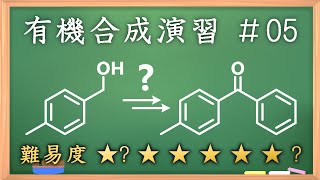 有機化学合成演習＃5：パズル感覚で有機化学センスを身につけよう♪【organic chemistry】