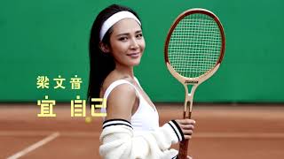 梁文音 Wen Yin 《宜自己》POPRadio全球大首播