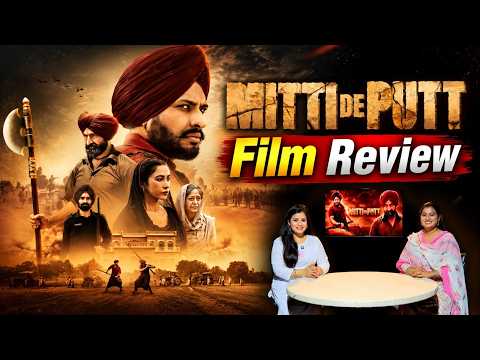 Mitti De Putt Review | Theatre ਜਾਣ ਤੋਂ ਪਹਿਲਾਂ ਇਹ Review ਜ਼ਰੂਰ ਦੇਖੋ | PTC Punjabi