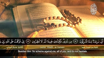 من سورة هود | القارئ وديع اليمني | HD | Wadih al-Yemeni | Surat Hud'''