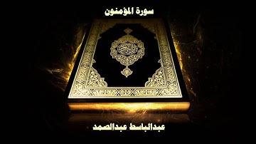 سورة المؤمنون - بصوت القارئ عبدالباسط عبدالصمد